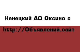  - . Ненецкий АО,Оксино с.